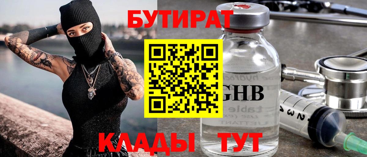 БУТИРАТ вода  Вход с VPN  Тара 