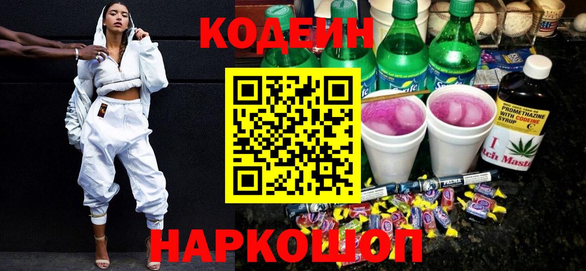 Кодеиновый сироп Lean напиток Lean (лин)  Тара  Кодеин Purple Drank 